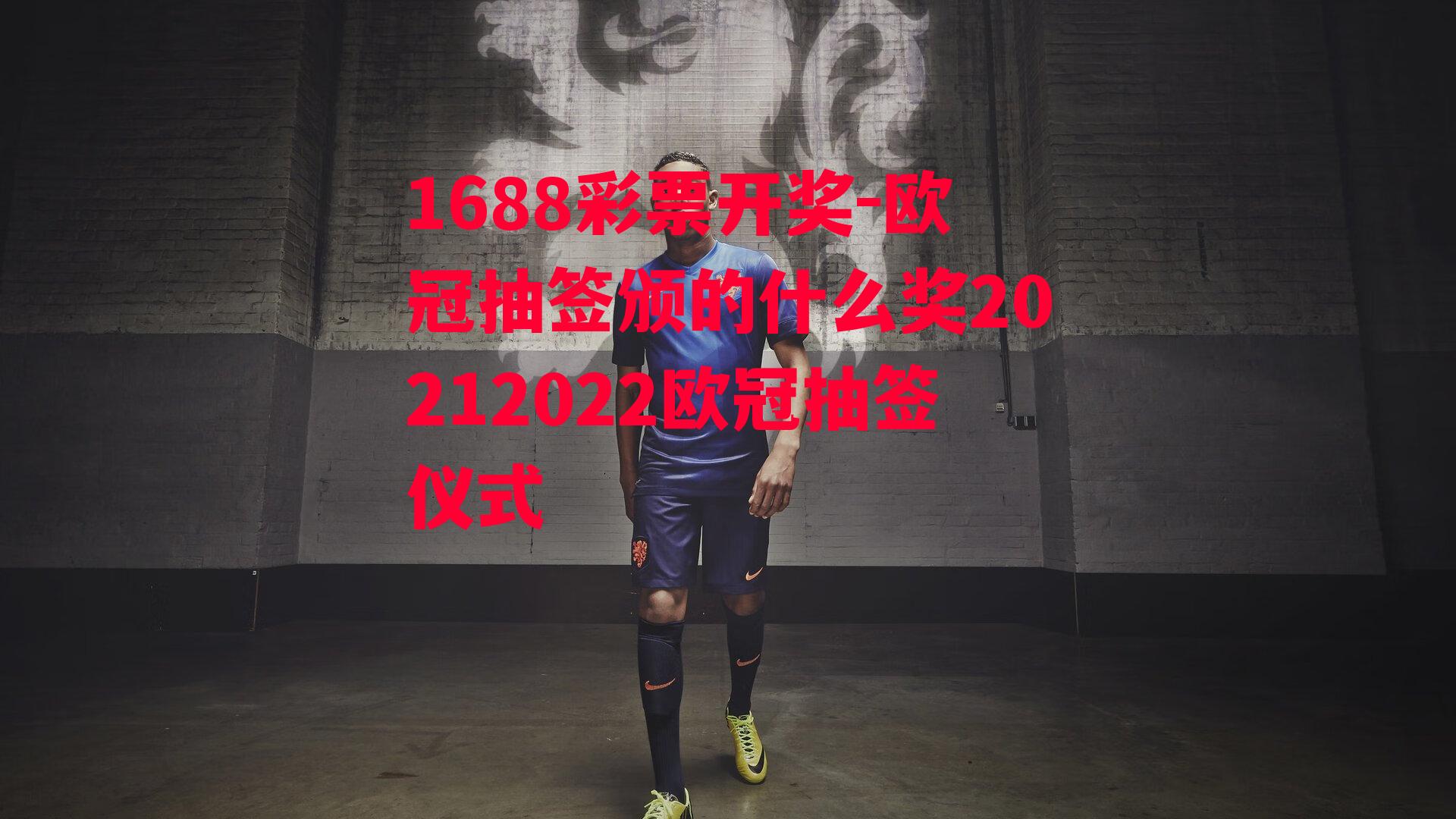 欧冠抽签颁的什么奖20212022欧冠抽签仪式