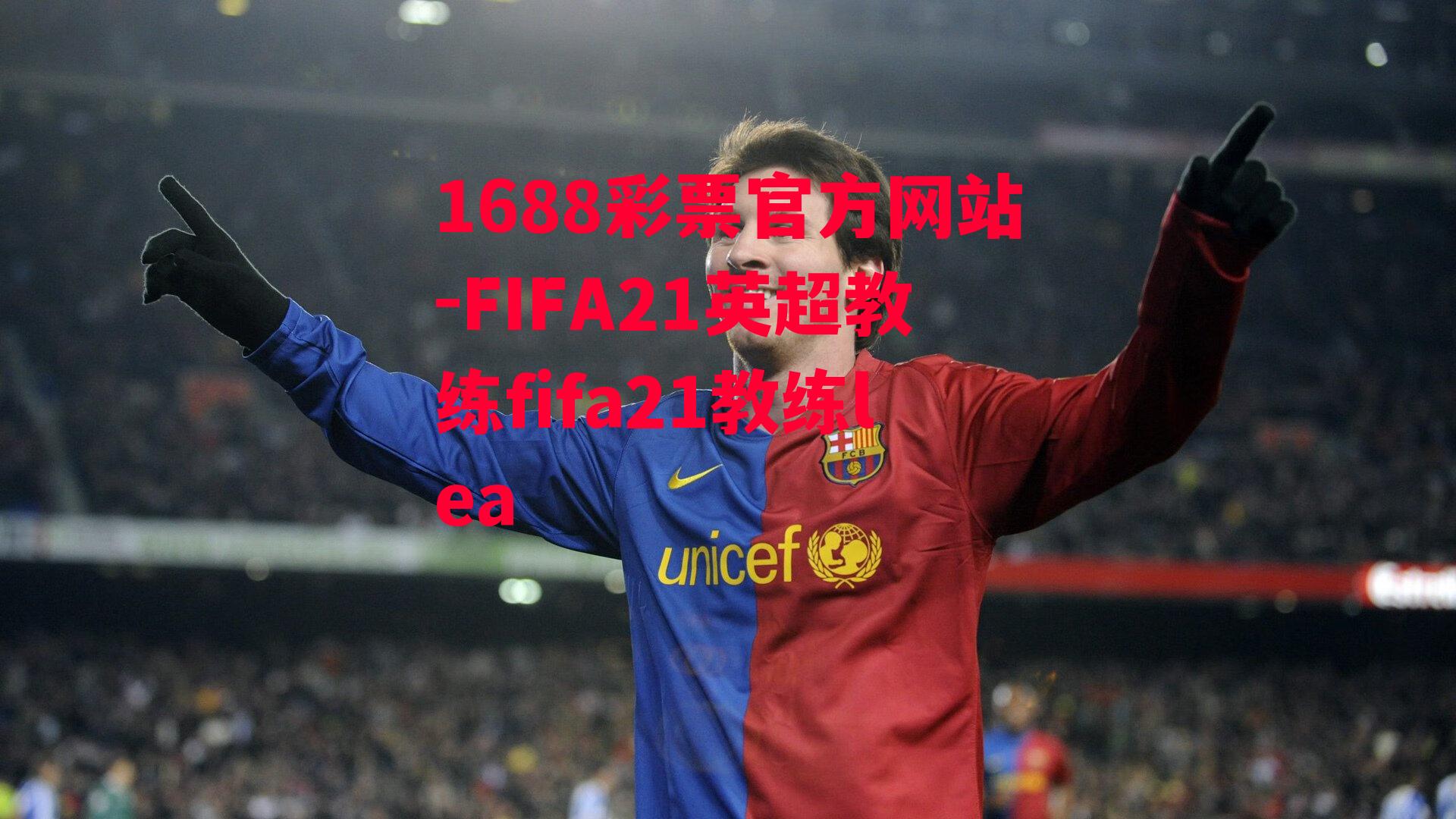 1688彩票官方网站-FIFA21英超教练fifa21教练lea