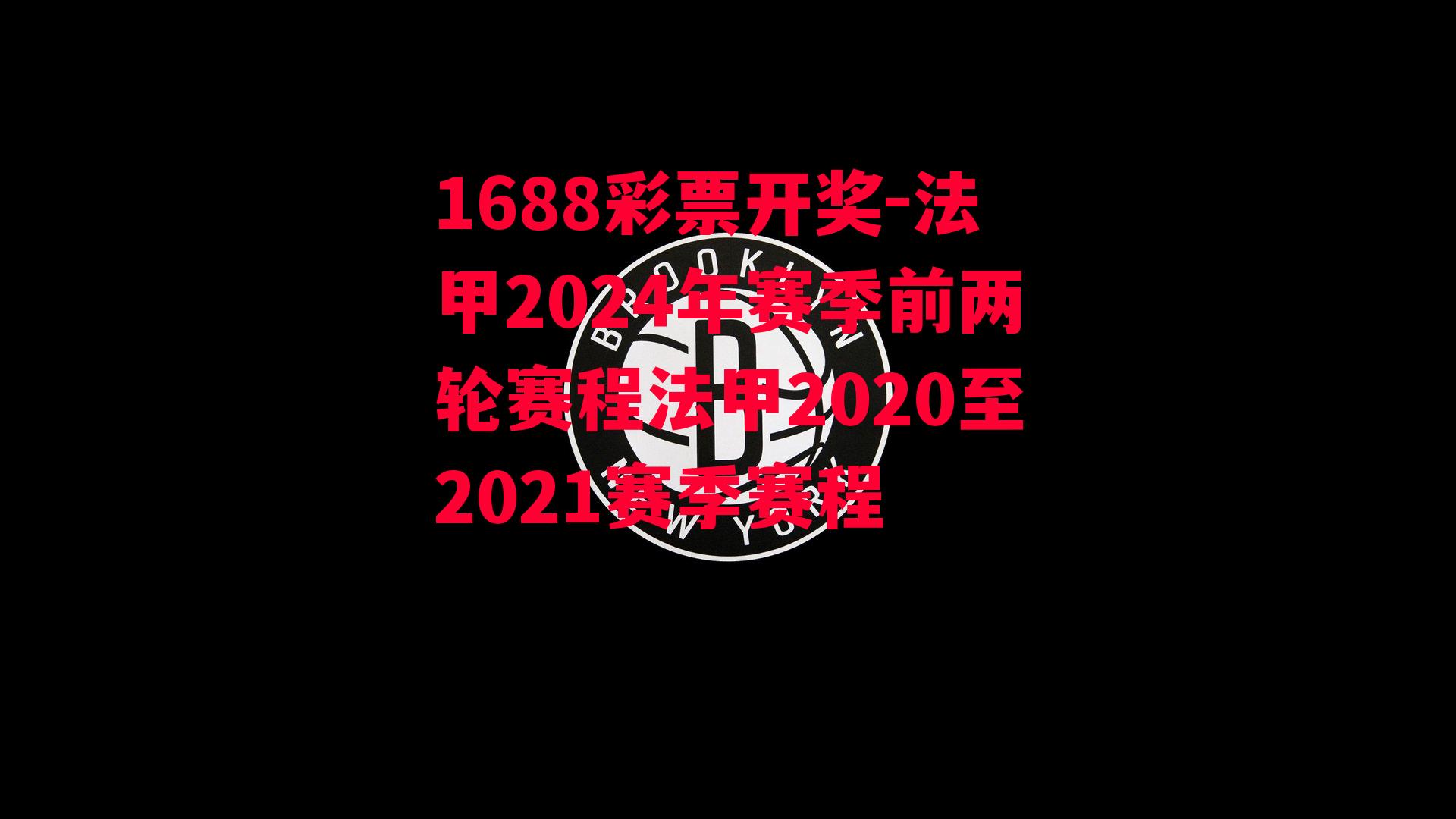 法甲2024年赛季前两轮赛程法甲2020至2021赛季赛程