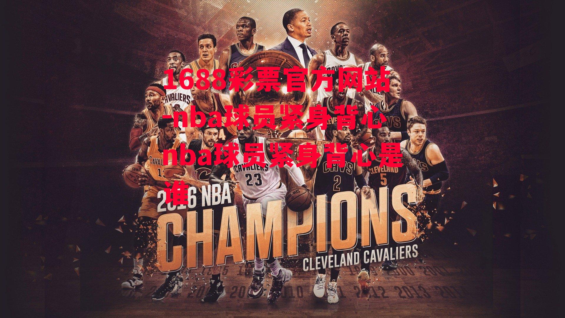 nba球员紧身背心nba球员紧身背心是谁