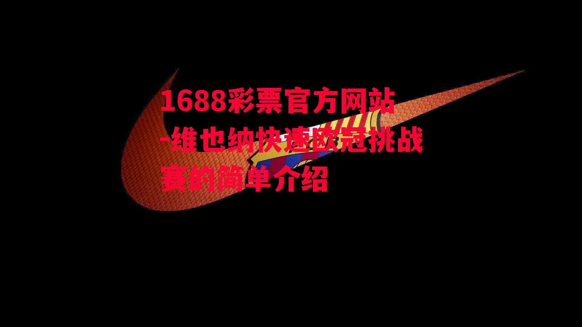 1688彩票官方网站-维也纳快速欧冠挑战赛的简单介绍